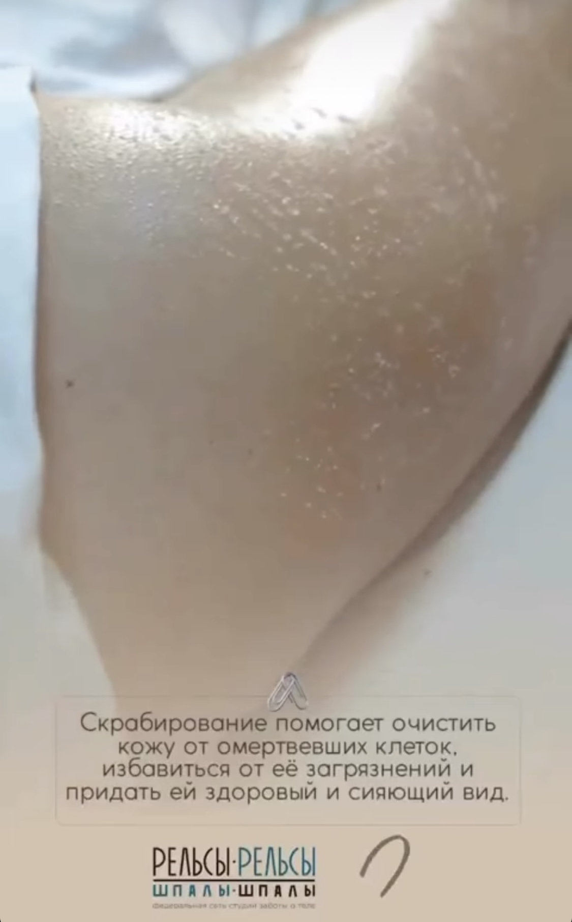 СКРАБИРОВАНИЕ:  - улучшит циркуляцию крови;  - уменьшит воспалительные процессы;  - улучшит тонус кожи и её внешний вид…