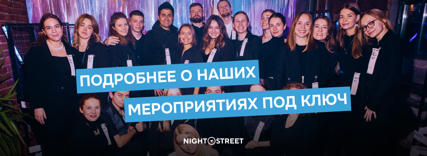 Мероприятия под ключ