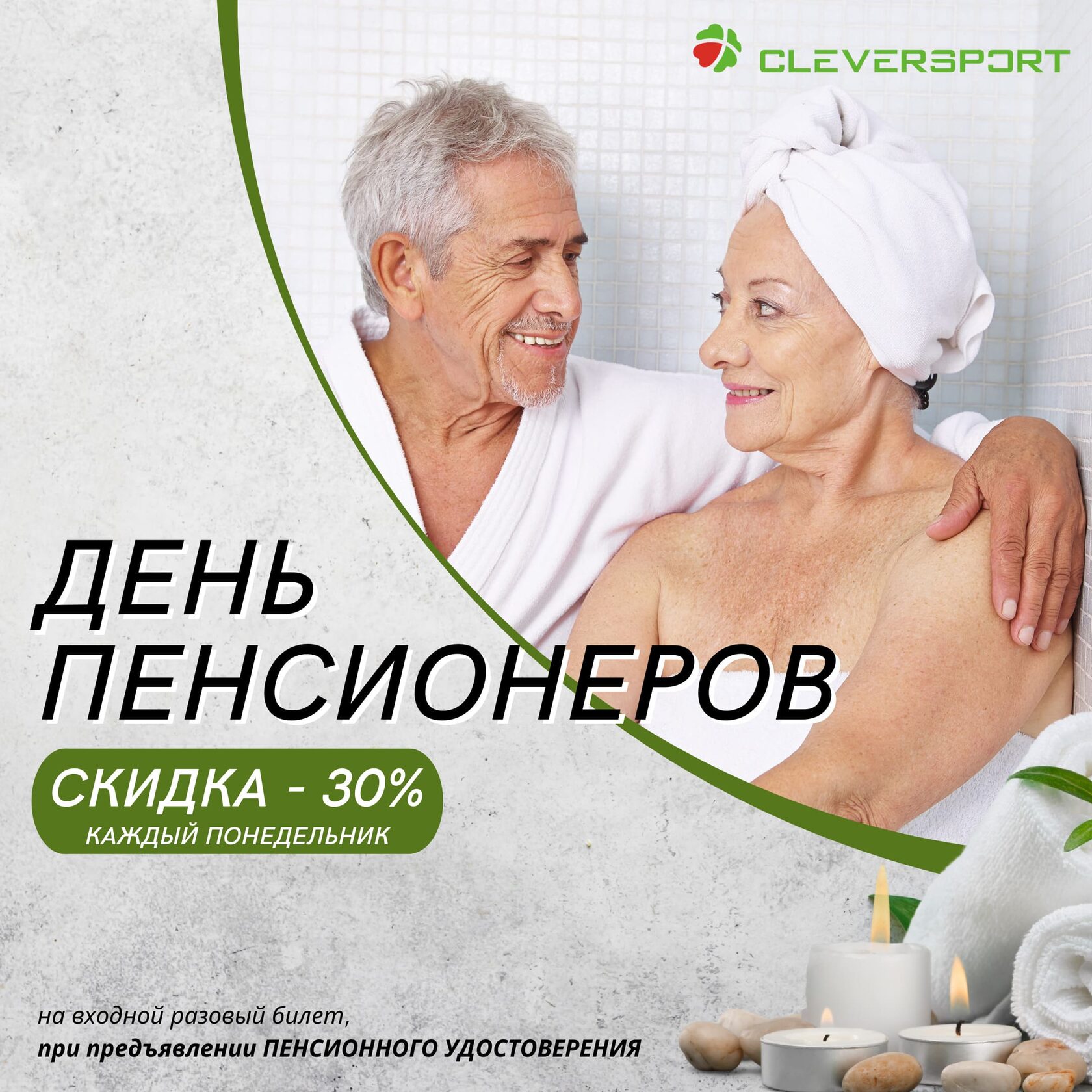 Скидка для пенсионеров 30% в понедельник