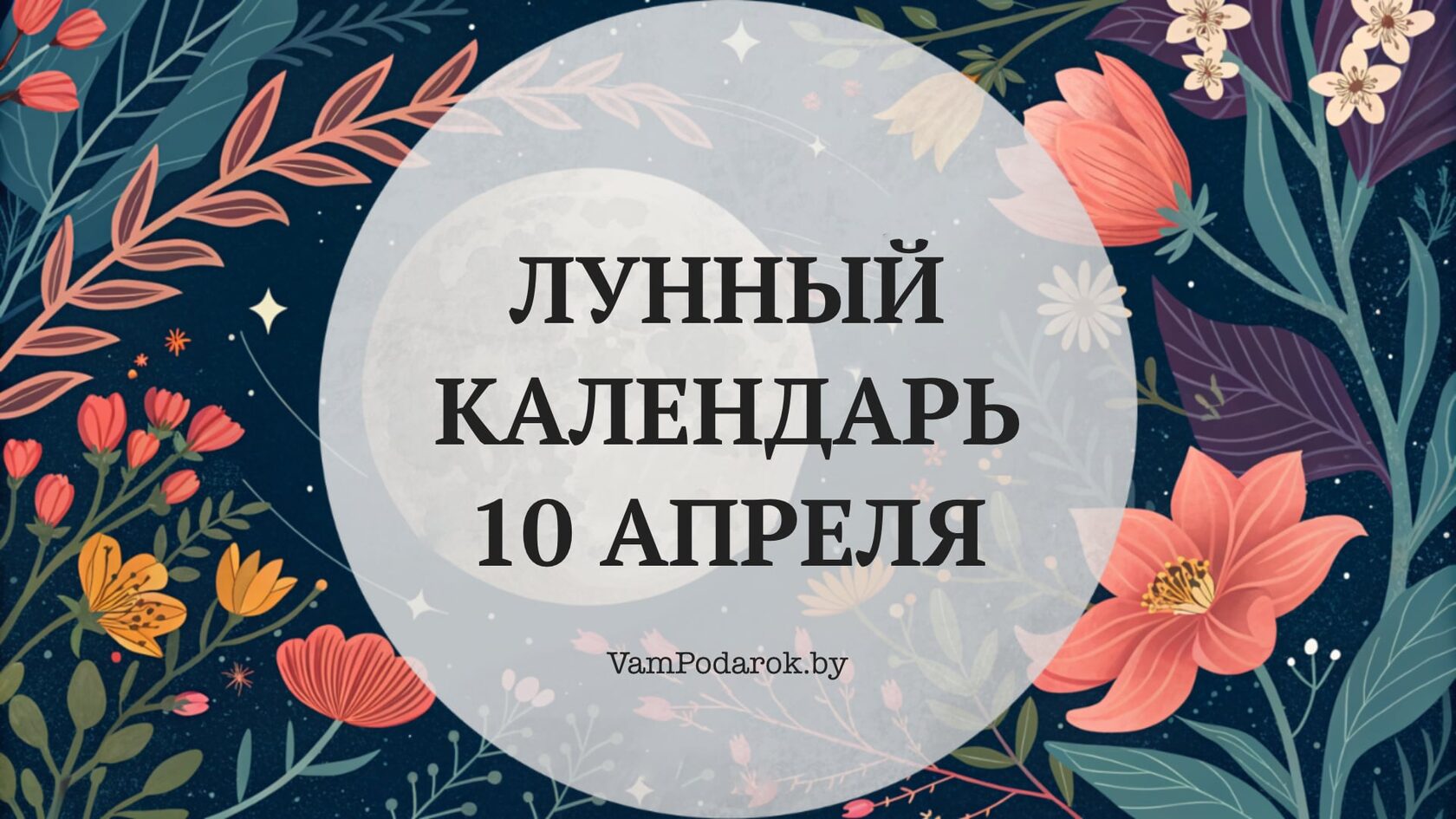 Лунный календарь на 10 апреля 2026 года