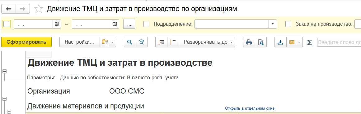 движение тмц и затрат в производстве