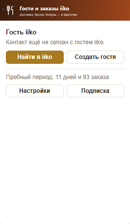 Блок виджета в контакте без связи с iiko: надпись «Контакт ещё не связан с гостем iiko» и кнопки «Найти в iiko» и «Создать гостя»
