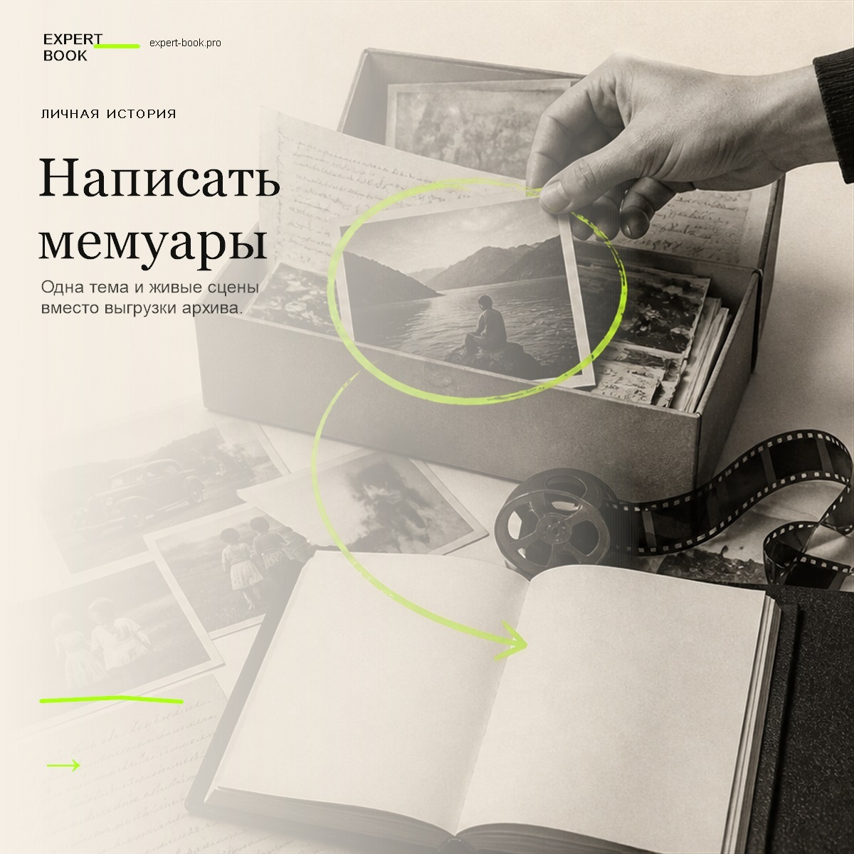 Обложка статьи «Как написать мемуары — и не собрать семейный архив» — Expert Book