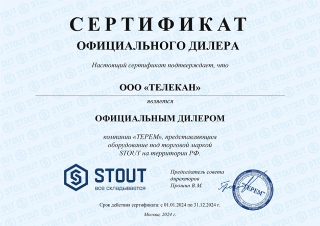Сертификат официального дилера STOUT — Телекан