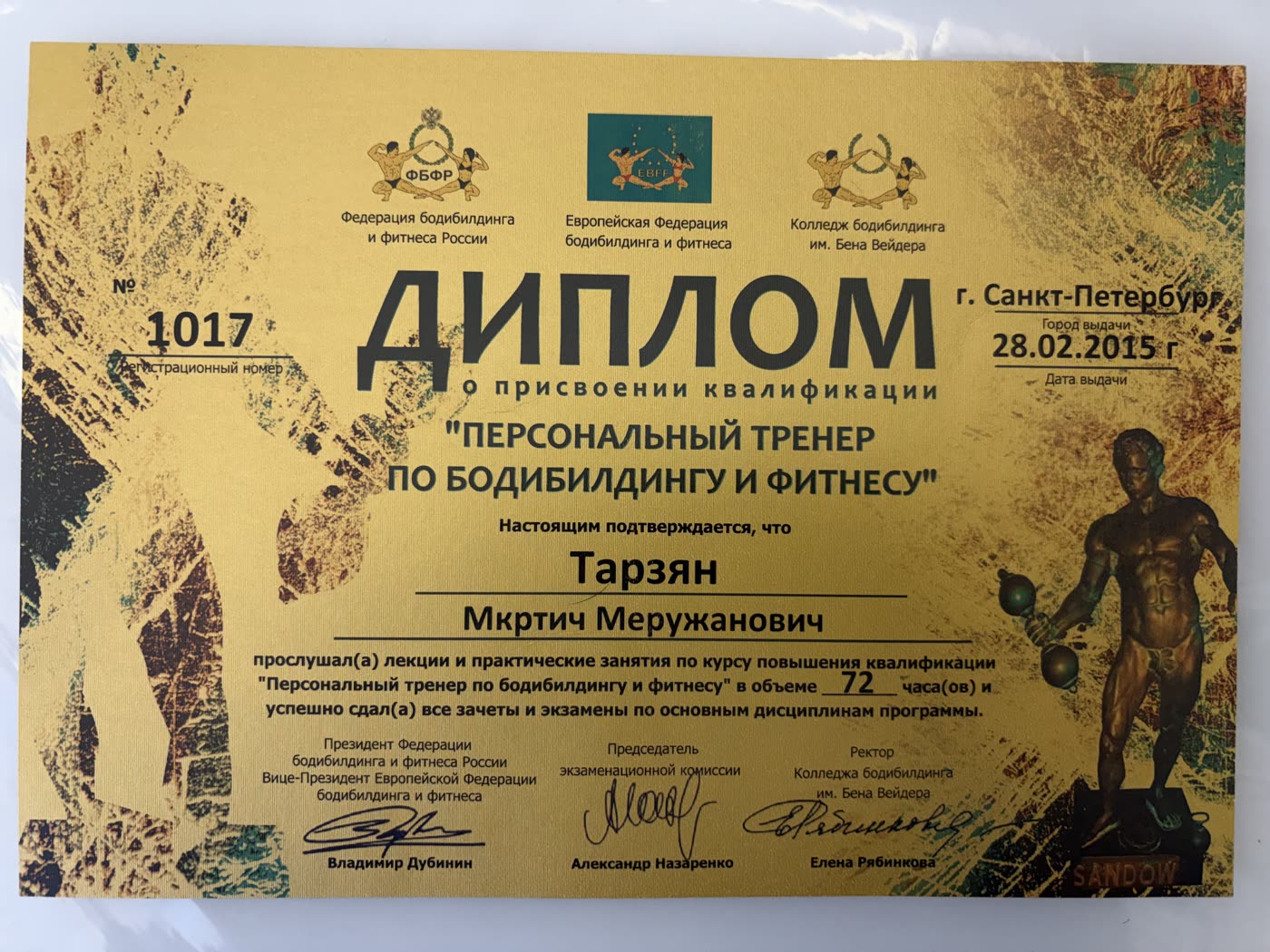 Диплом персонального тренера