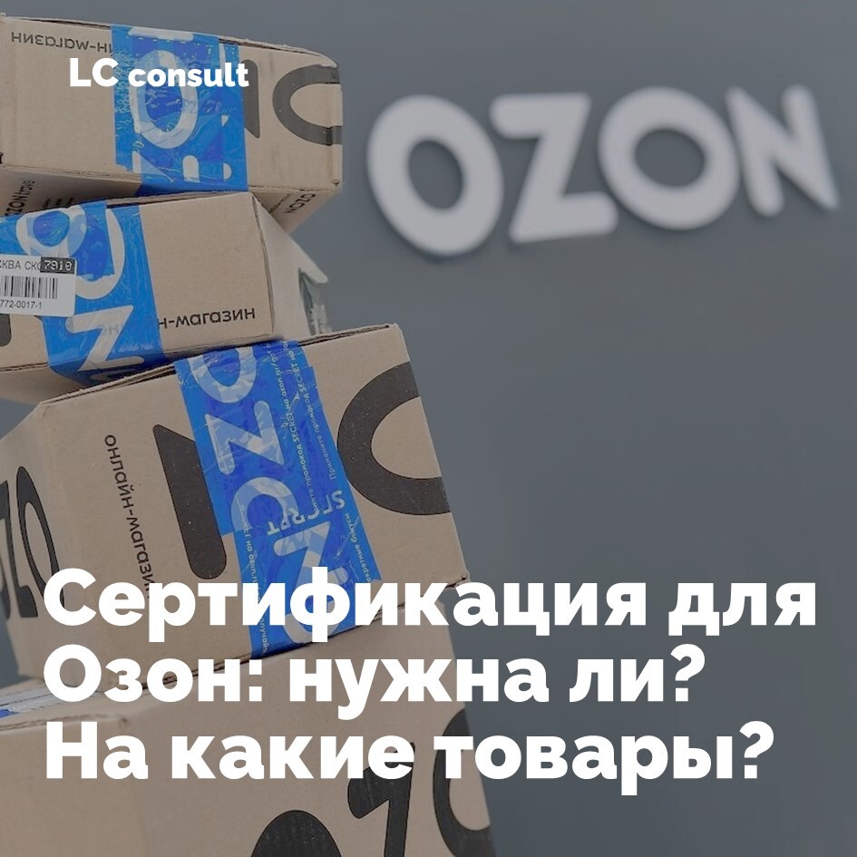 Сертификация для OZON