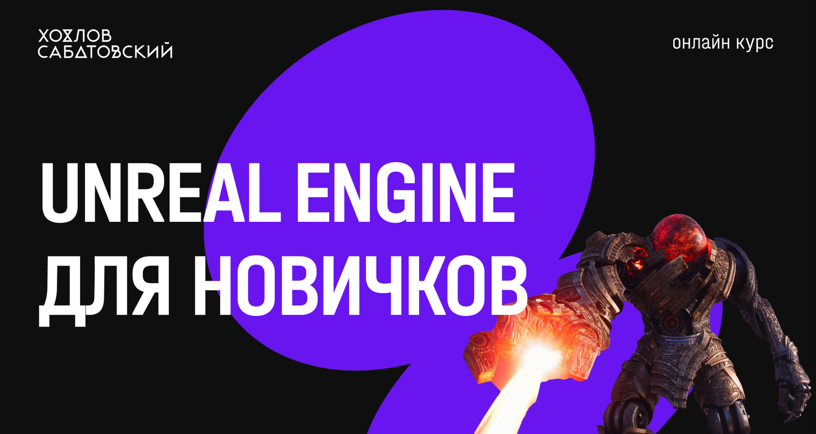 Онлайн-курс Unreal Engine для новичков, обучение созданию виртуальных миров  с нуля