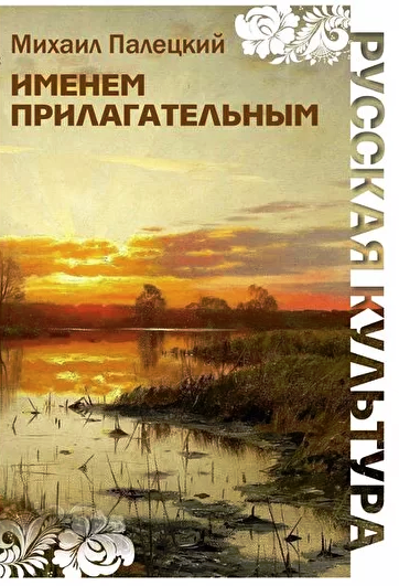 Книга Именем прилагательным
