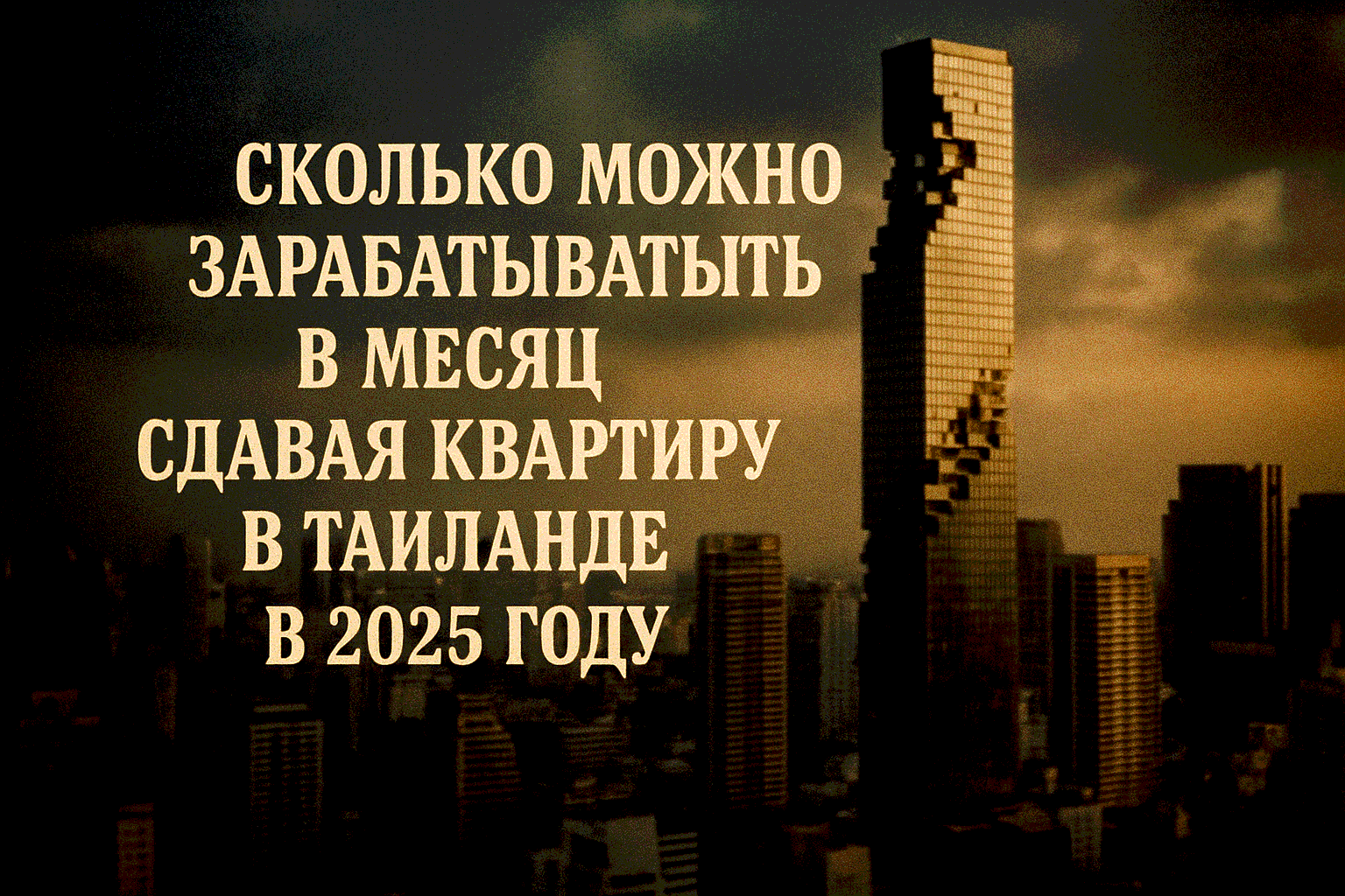 Сдача квартиры в аренду в Таиланде — это привлекательный способ получения пассивного дохода, особенно в туристических регионах, таких как Пхукет, Паттайя и Бангкок. Но сколько реально можно заработать в 2025 году? От чего зависит доход, какие есть риски и