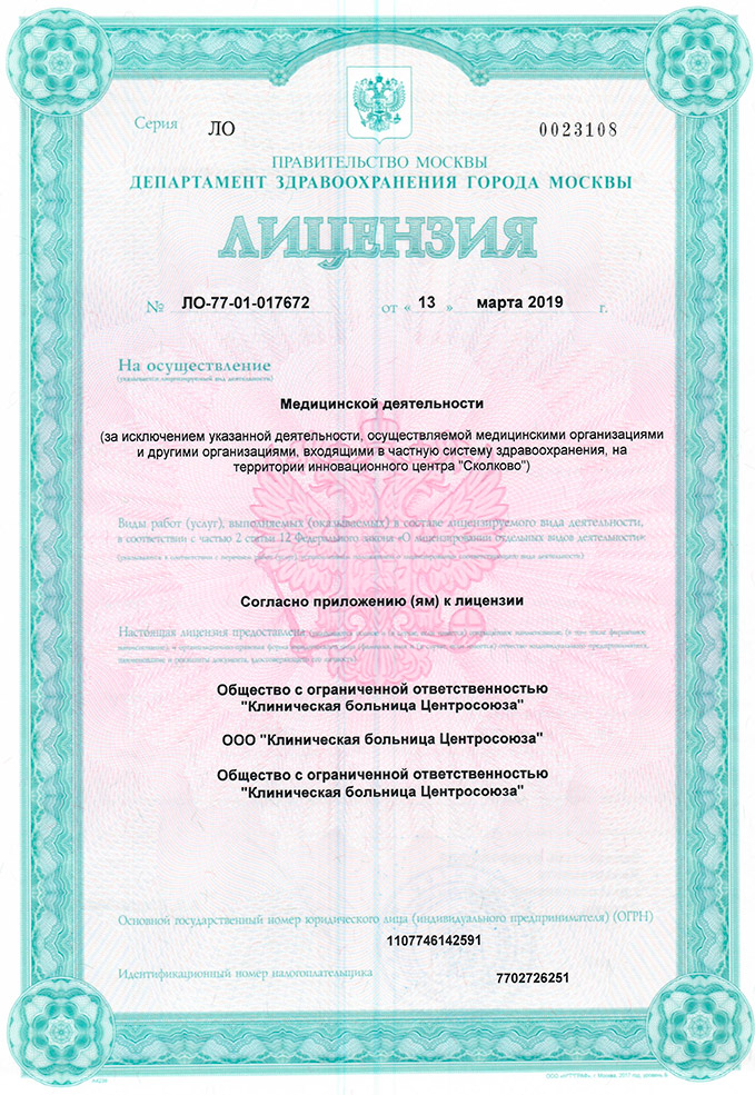 Лицензия ЛО-77-01-017672 ООО Клиническая больница Центросоюза