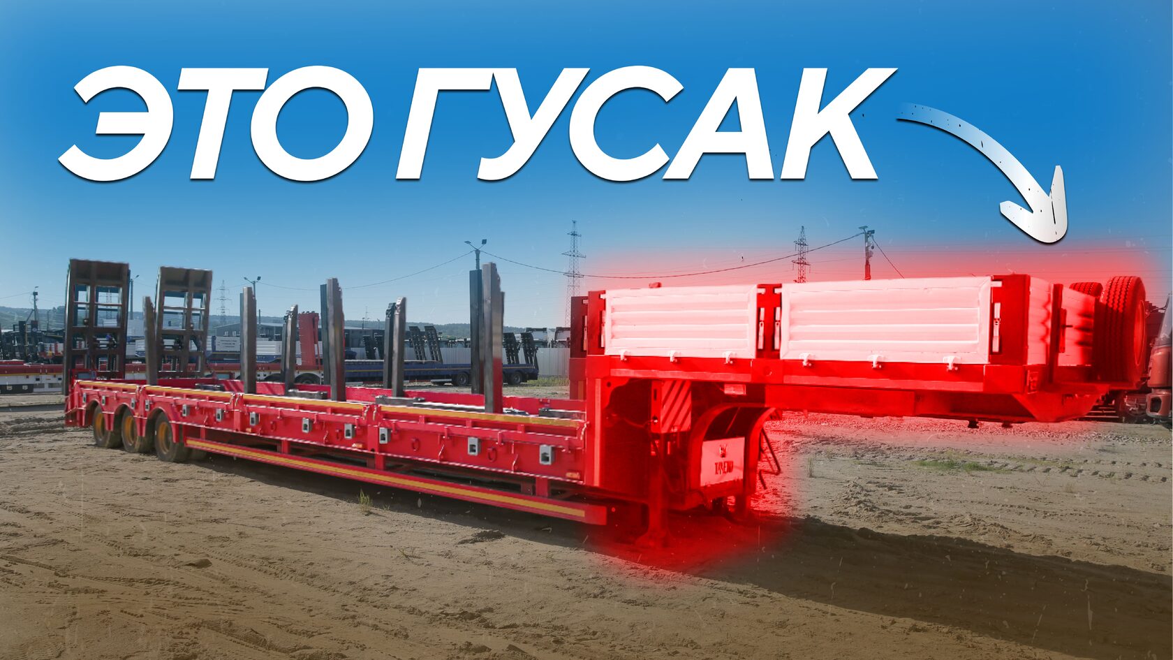 Гусачная часть трала