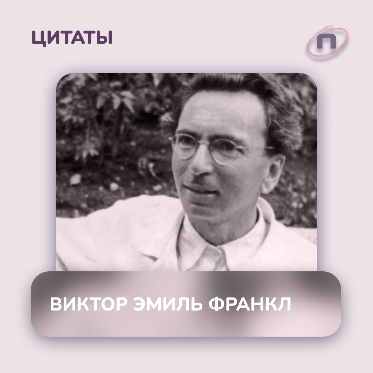 Франкл экзистенциальная психология. Виктор Франкл. Виктор Эмиль Франкл цитаты. Виктор Франкл в МГУ.