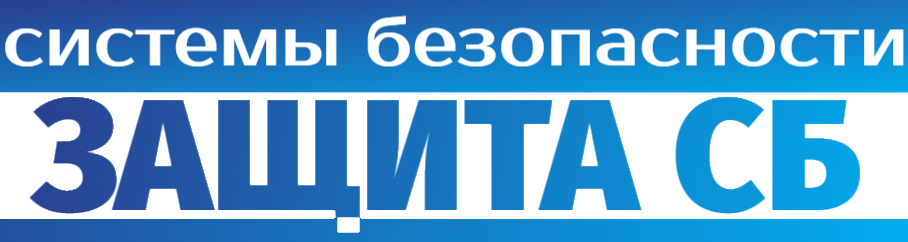  Защита СБ системы безопасности 