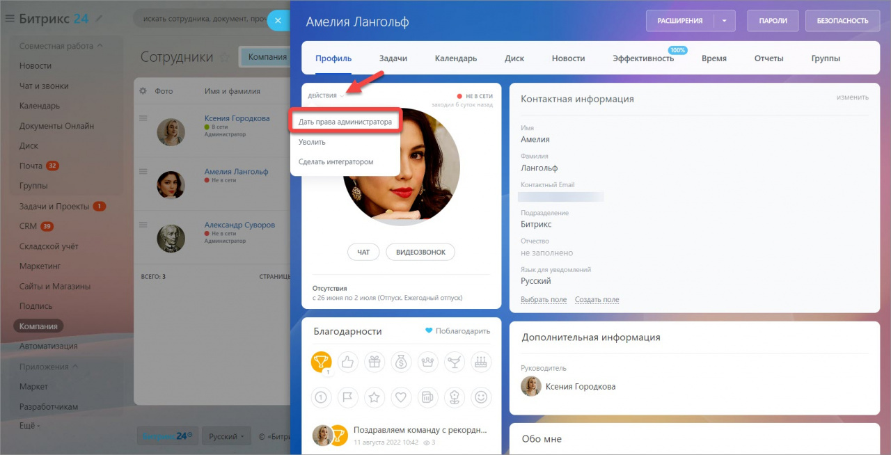 Как сделать сотрудника администратором в битрикс24