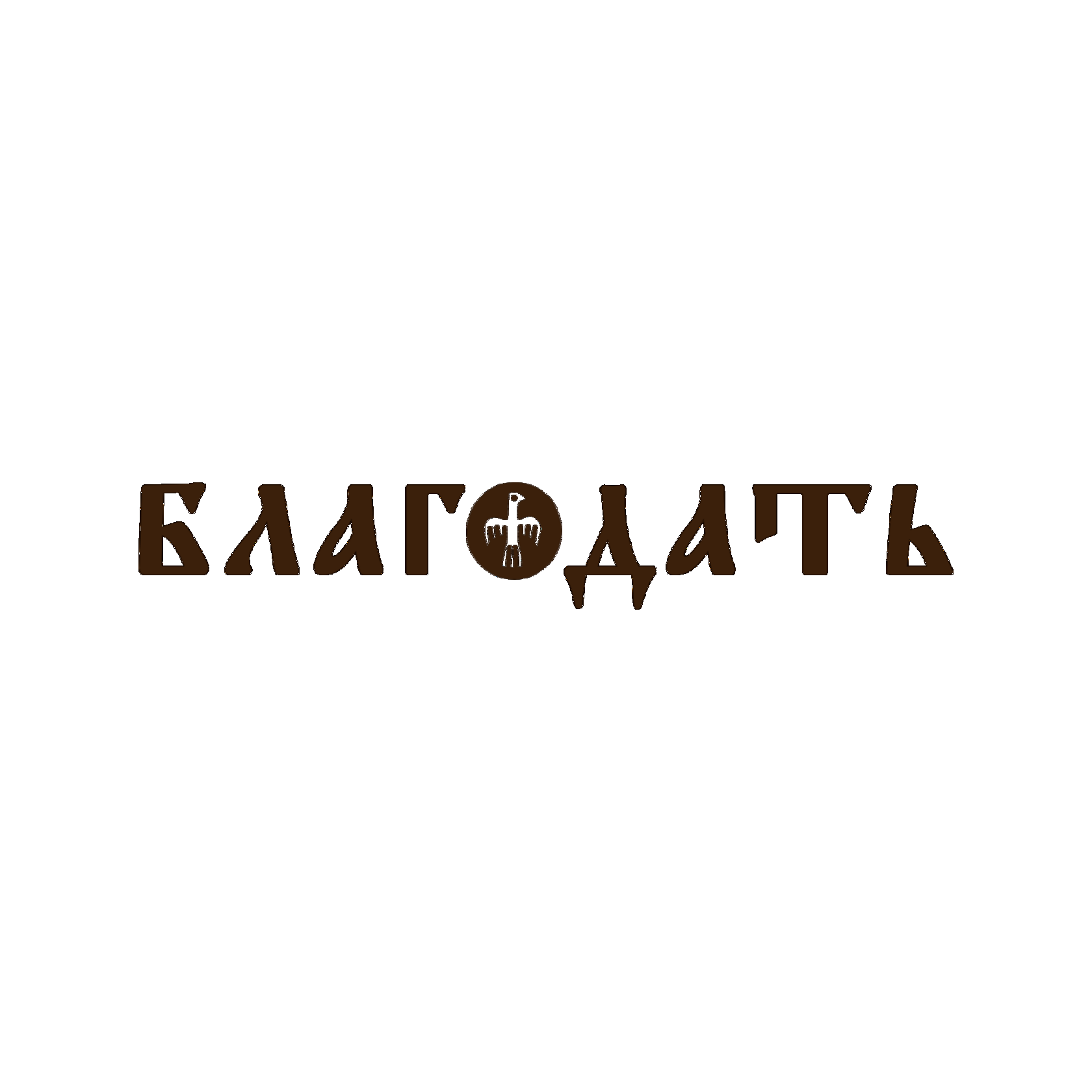 Благодать