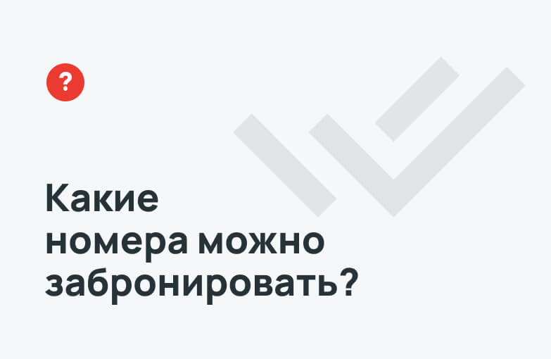 Как забронировать билет?