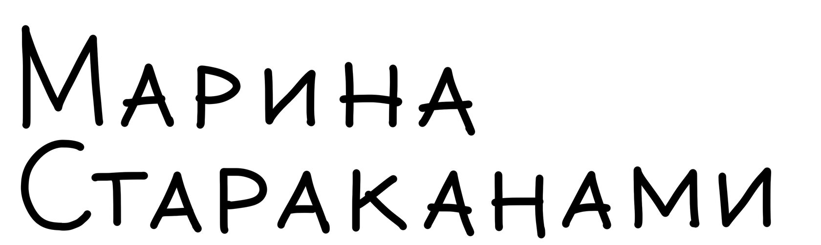 Марина Стараканами