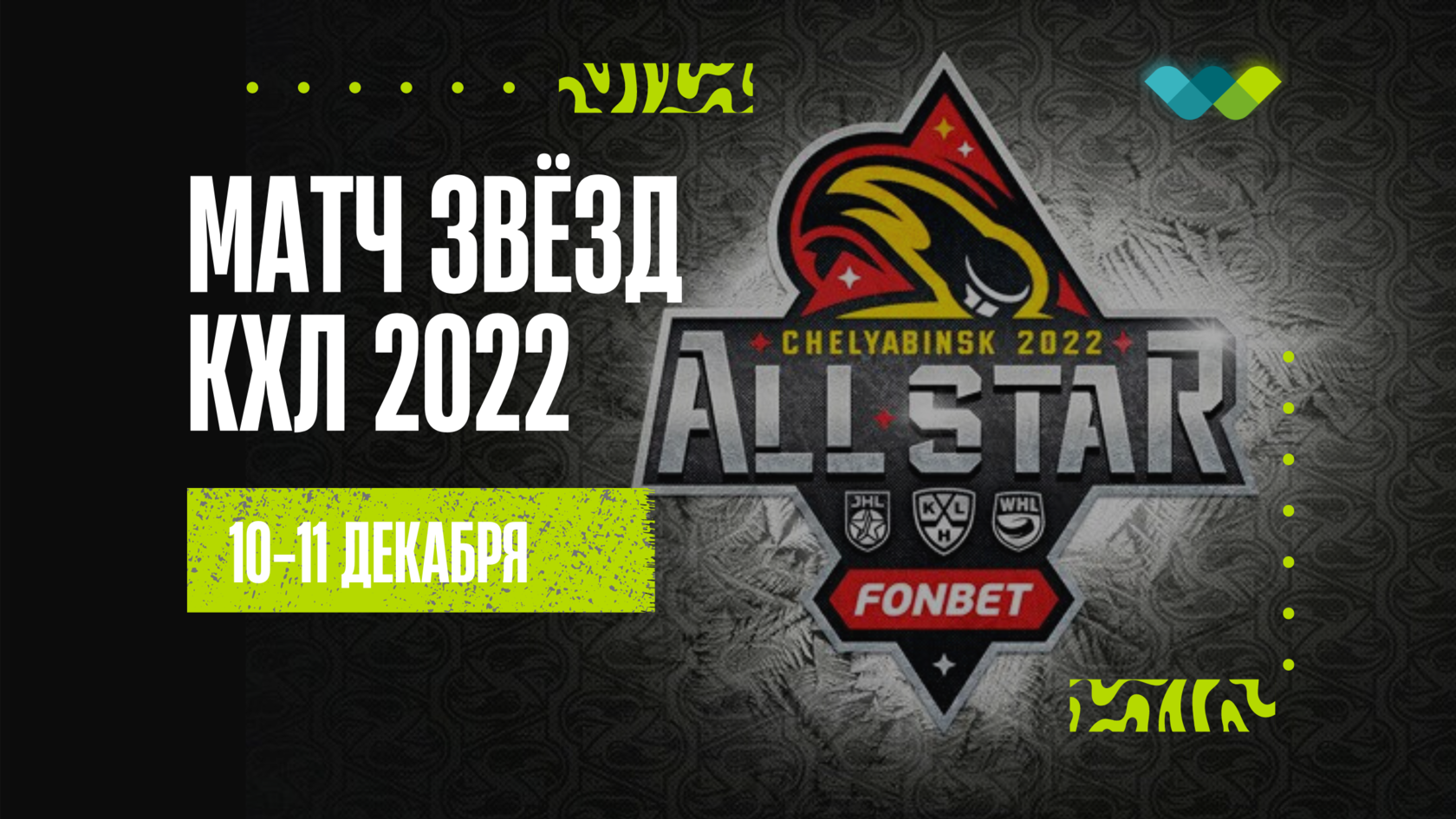 Матч всех звезд Челябинск 2022. Матч звезд Челябинск 2022 лого. Матч всех звезд билеты