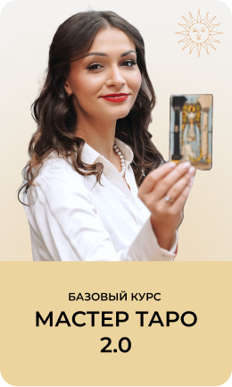 МАстер Таро Базовый курс Анастасии Лыковой 
