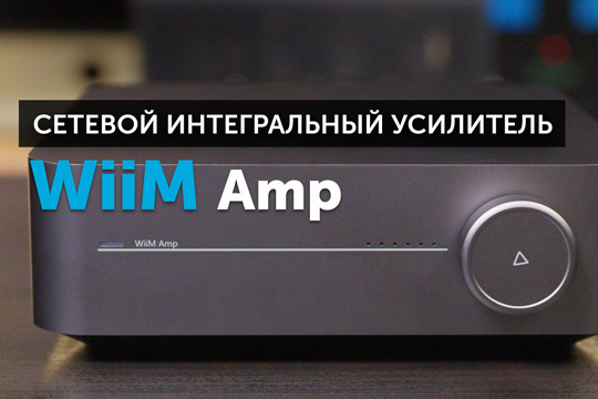 WiiM Amp — усилитель, который может все