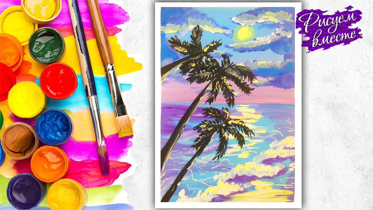 Как нарисовать море или «Как я провел лето на море» — пошаговый видеоурок рисования