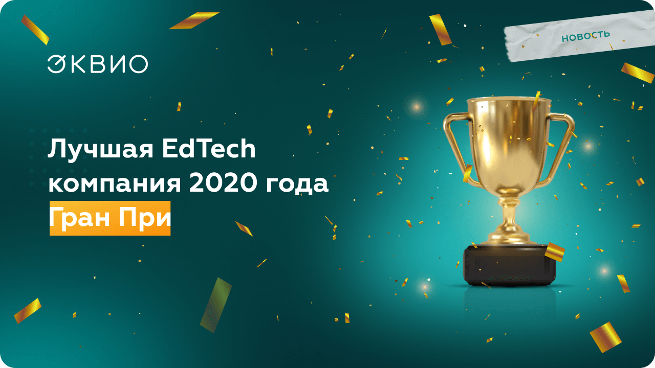 Эквио - лучшая EdTech компания 2020 года