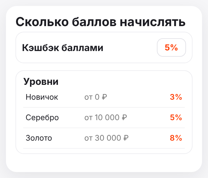 Настройте, сколько баллов начислять.