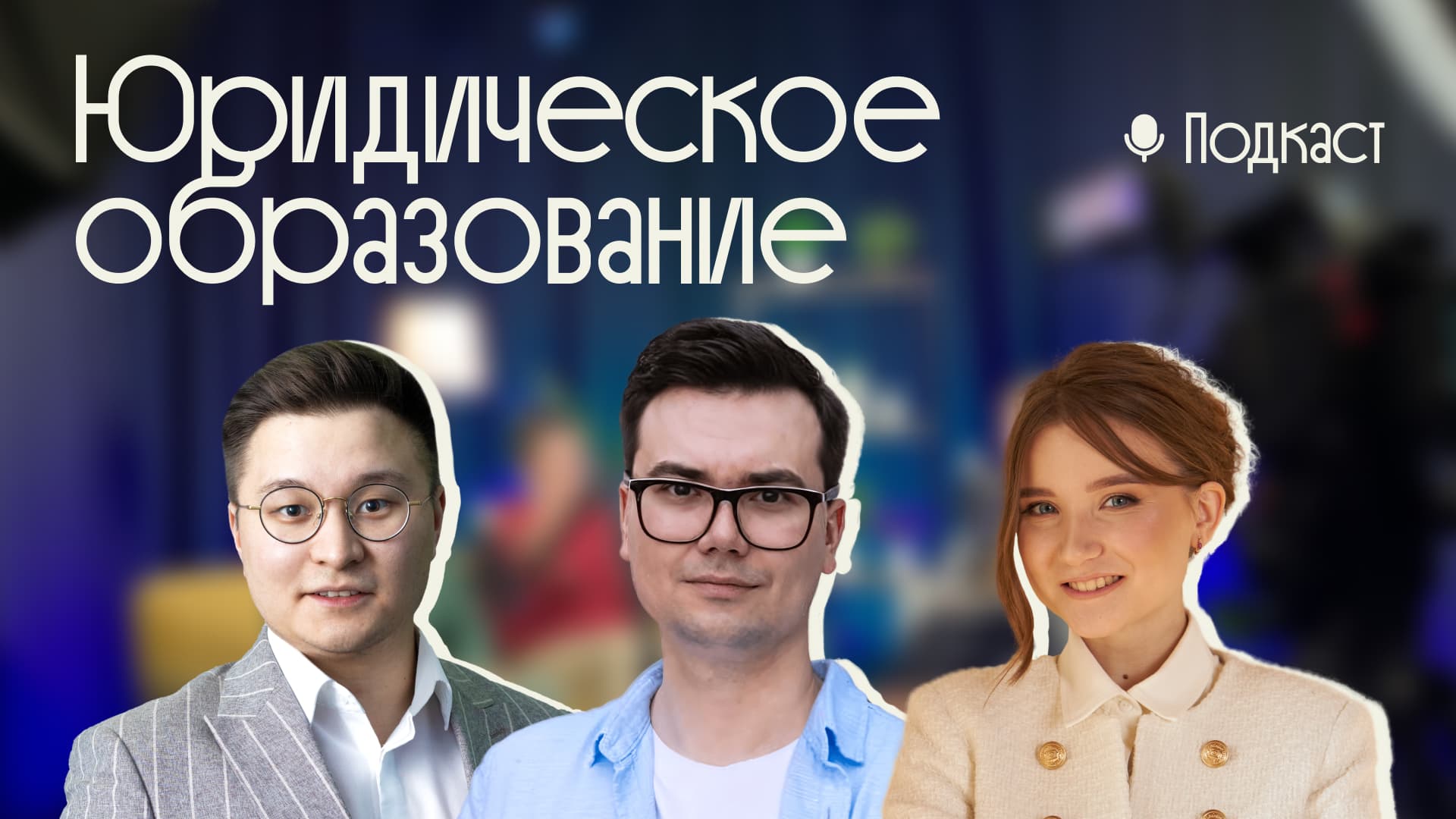 Радислав Репин, Владислав Радов и Ангелина Севостьянова — спикеры подкаста Liberford