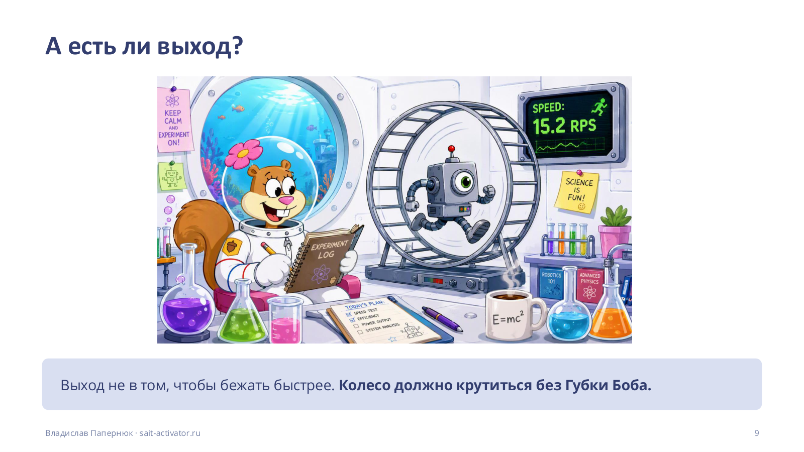 А есть ли выход