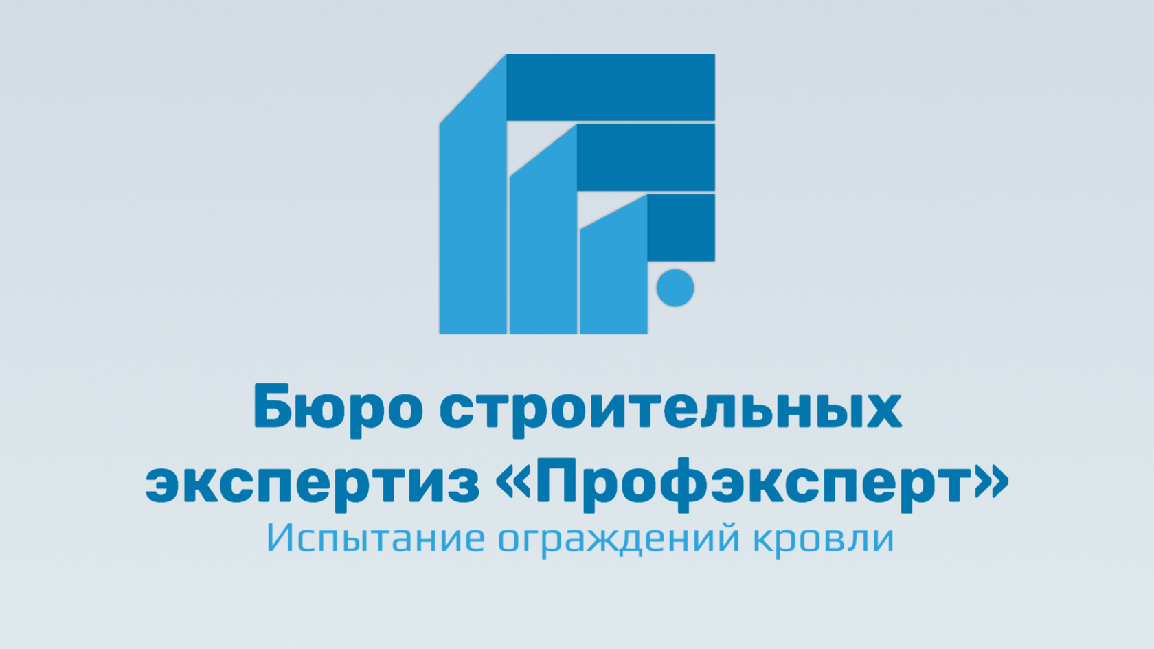 Бюро строительных экспертиз «Профэксперт» — Испытание ограждений кровли