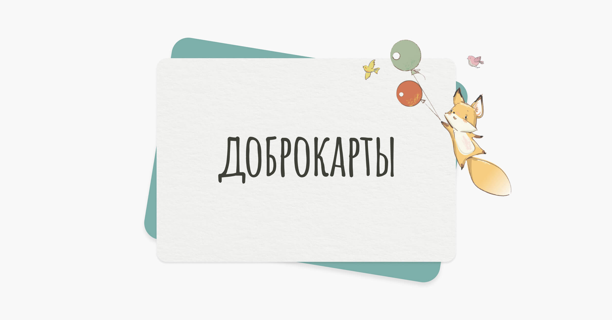 Доброкарты | Один из способов изменить мир в лучшую сторону