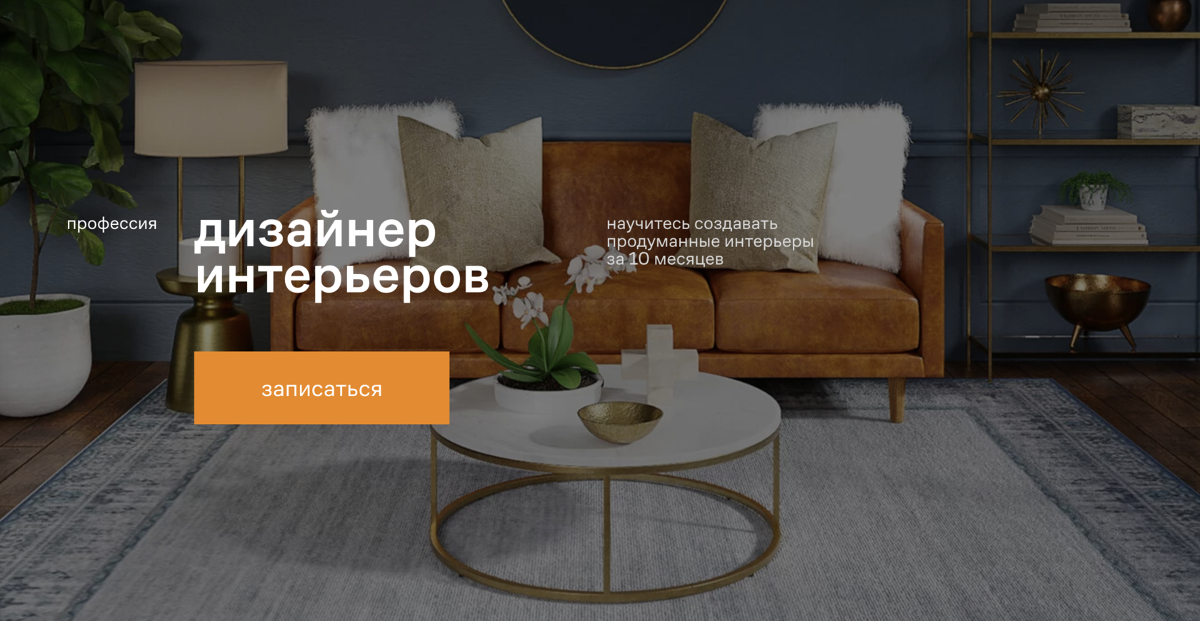 учебные программы дизайна интерьера в Москве
