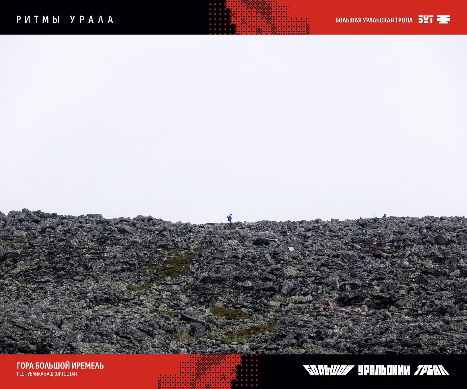 Панель выставки «Ритмы Урала»: Гора Большой Иремель, Башкортостан
