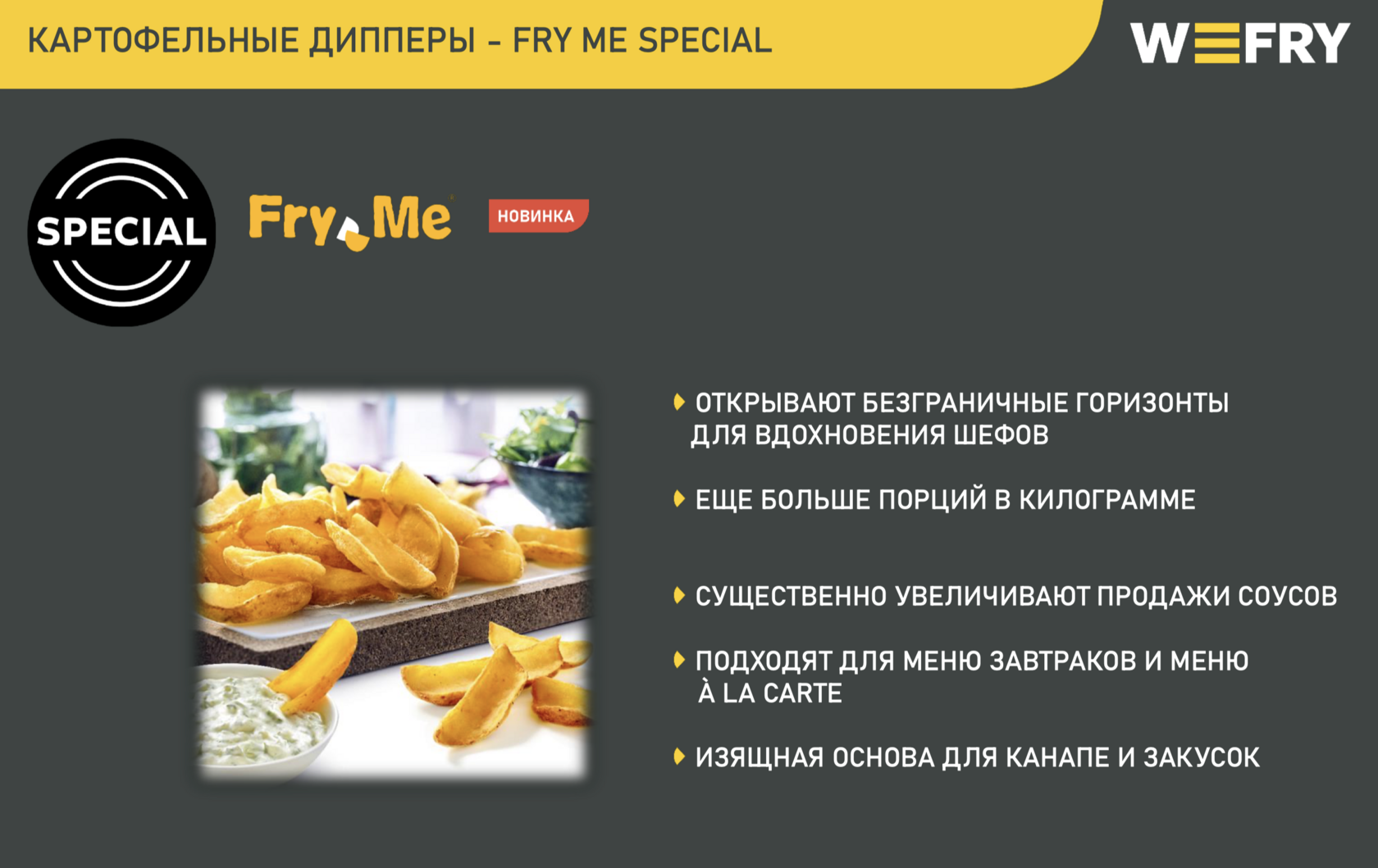 Картофельные дипперы - Potato Dippers FryMe