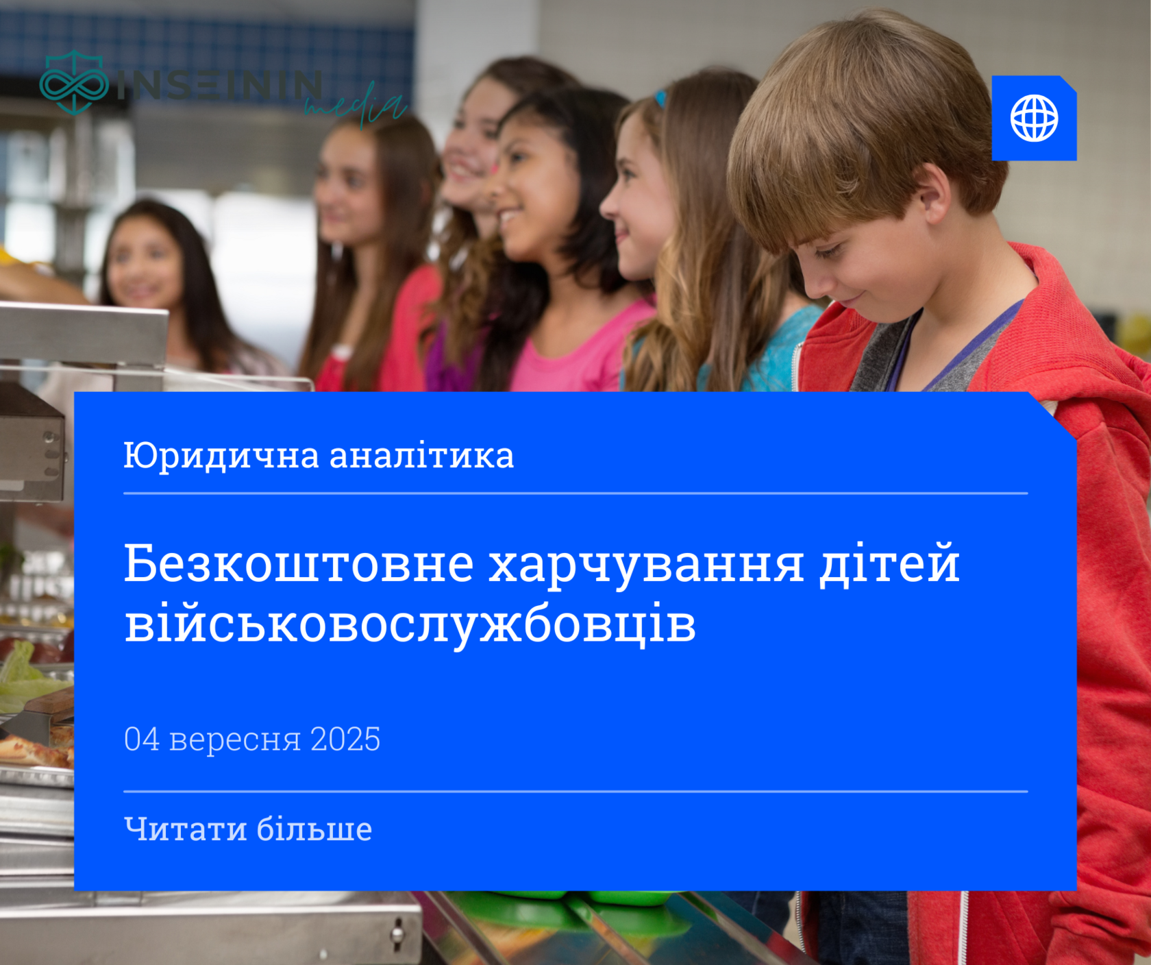 Безкоштовне харчування дітей військовослужбовців