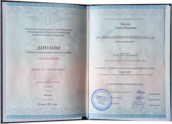 Диплом Ларисы Окулик от международного института коучей детей, родителей и подростков