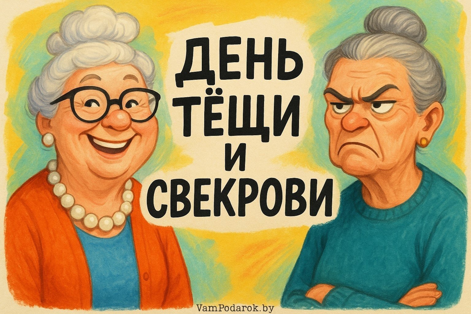 Международный день тёщи и свекрови – картинка