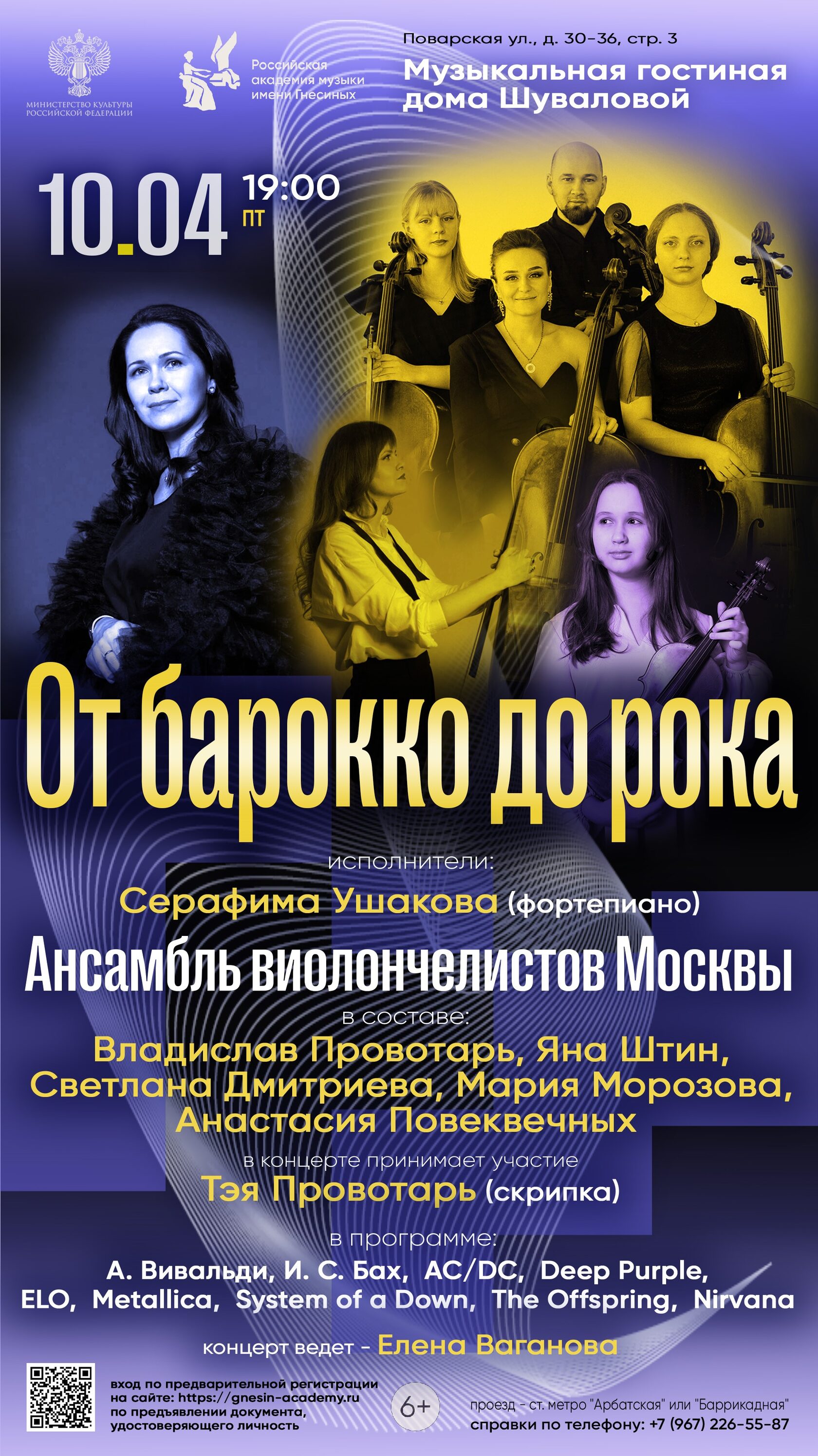 Концерт «От Барокко до Рока»