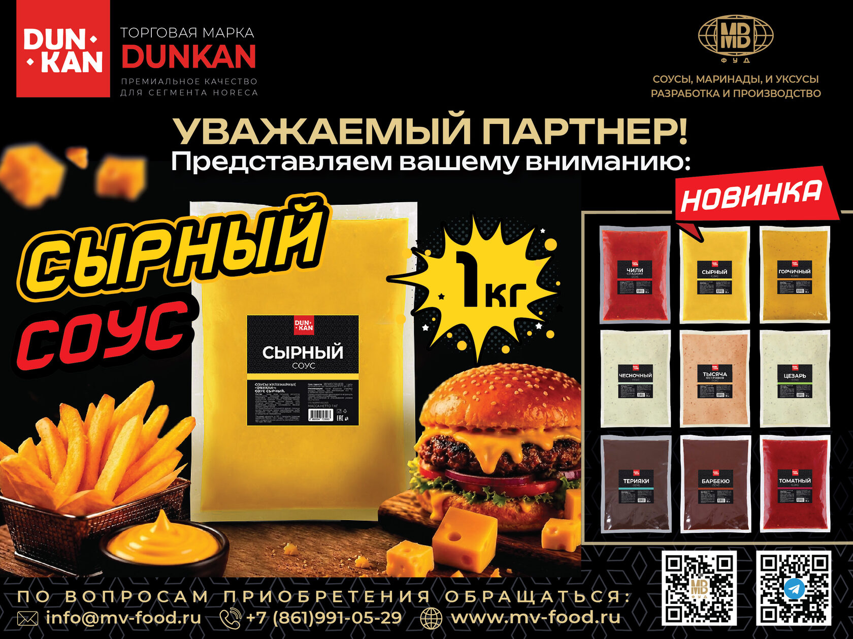 НОВИНКА сырный соус DUNKAN балк 1 кг