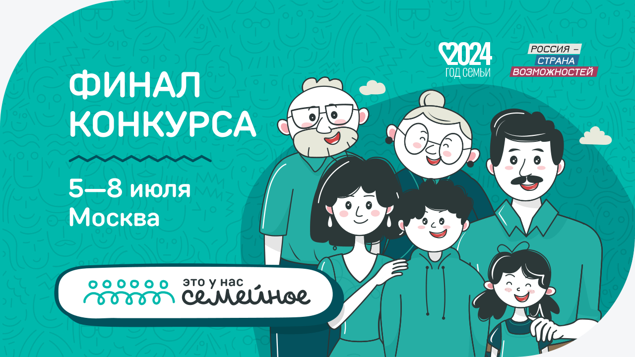 Финал конкурса «Это у нас семейное» пройдет с 5 по 8 июля в Москве