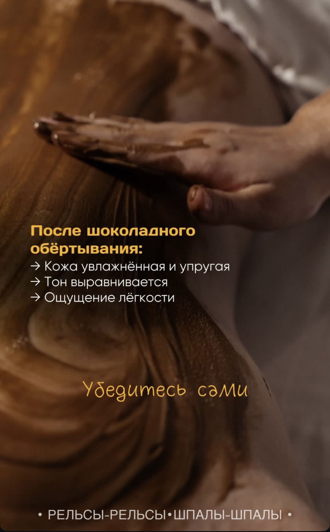После шоколадного обертывания:    ✨ Кожа увлажнённая и упругая    ✨ Тон выравнивается    ✨ Ощущение лёгкости