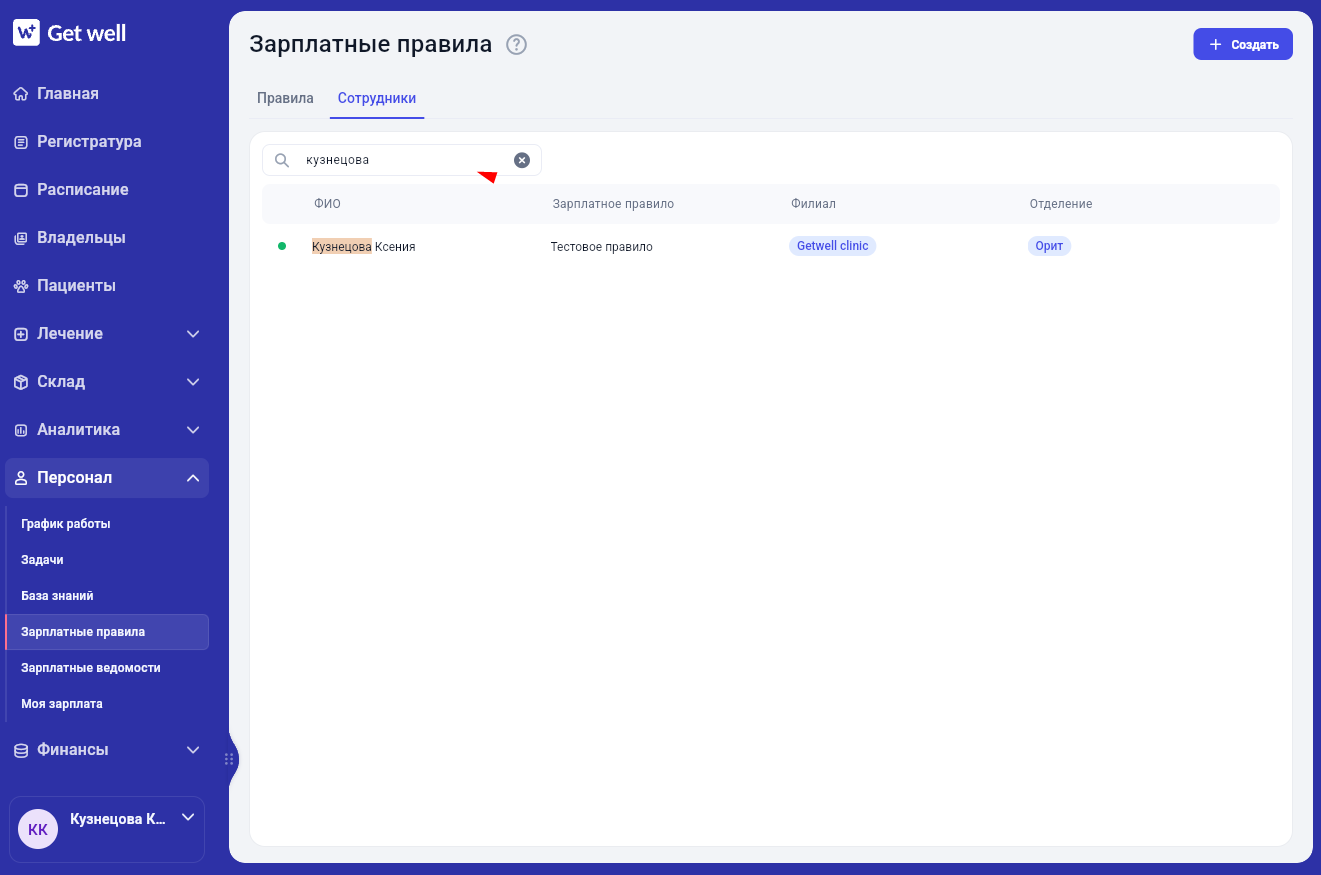 Поиск назначенного сотруднику зарплатного правила в Get Well