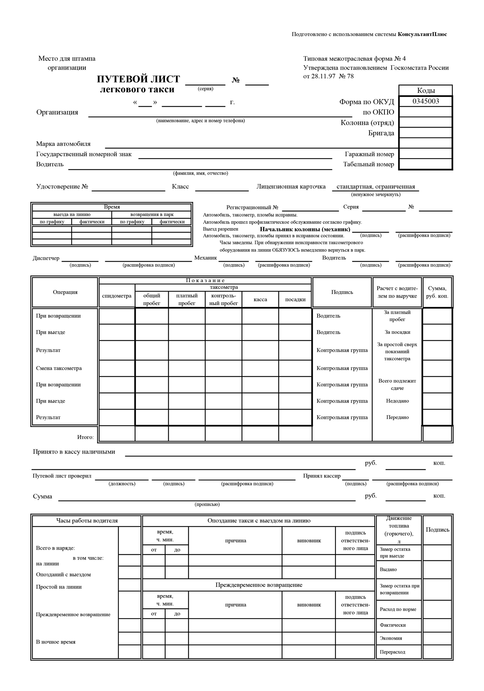 Образец заполнения путевой лист для такси