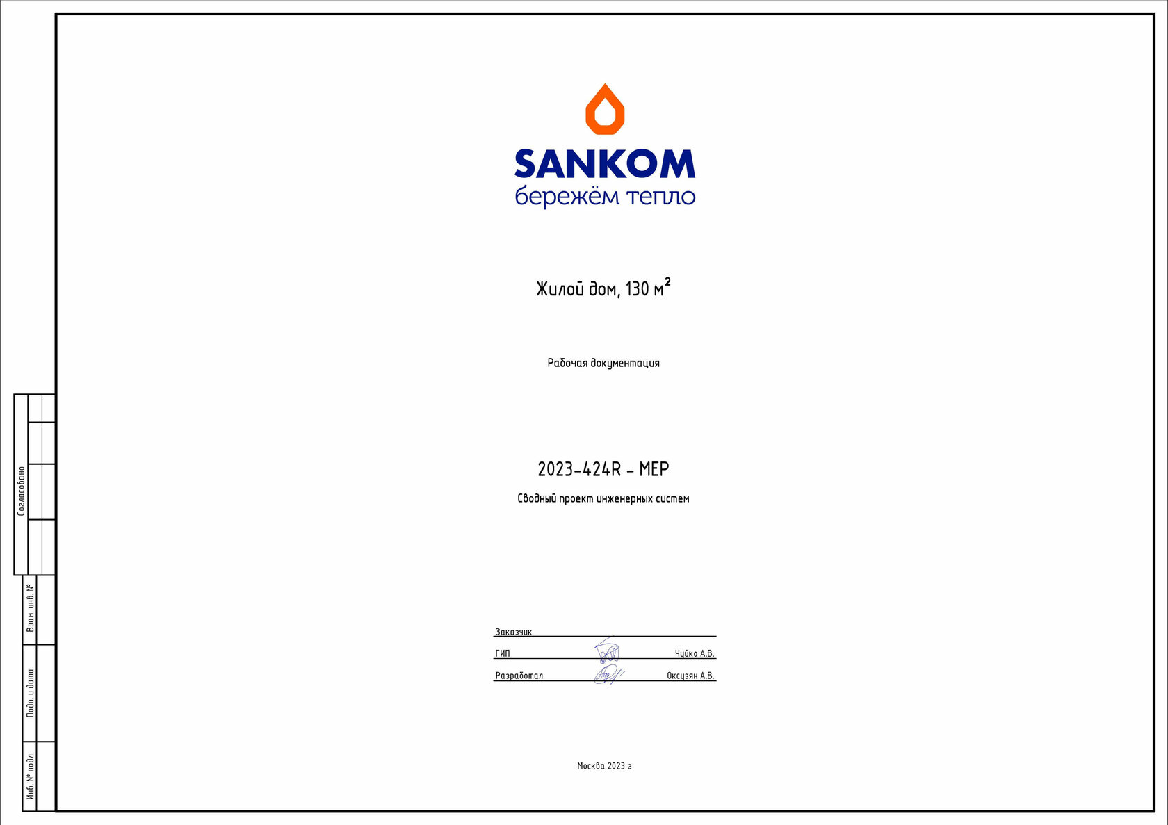 SANKOM — проекты отопления и водоснабжения