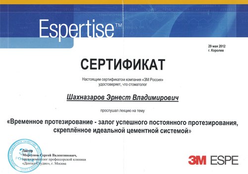 Шахназаров Эрнест Владимирович — Временное протезирование — залог успешного постоянного протезирования, скреплённое идеальной цементной системой