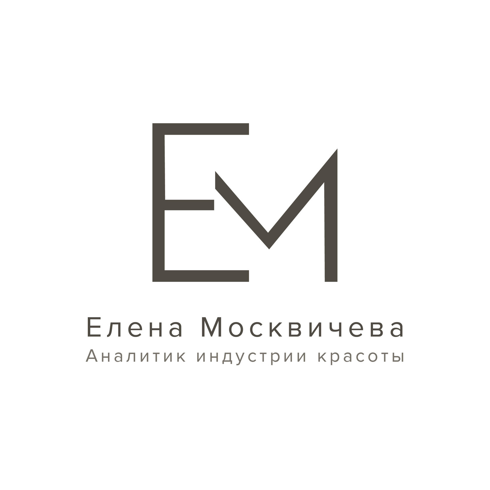 Елена Васильевна МОСКВИЧЕВА