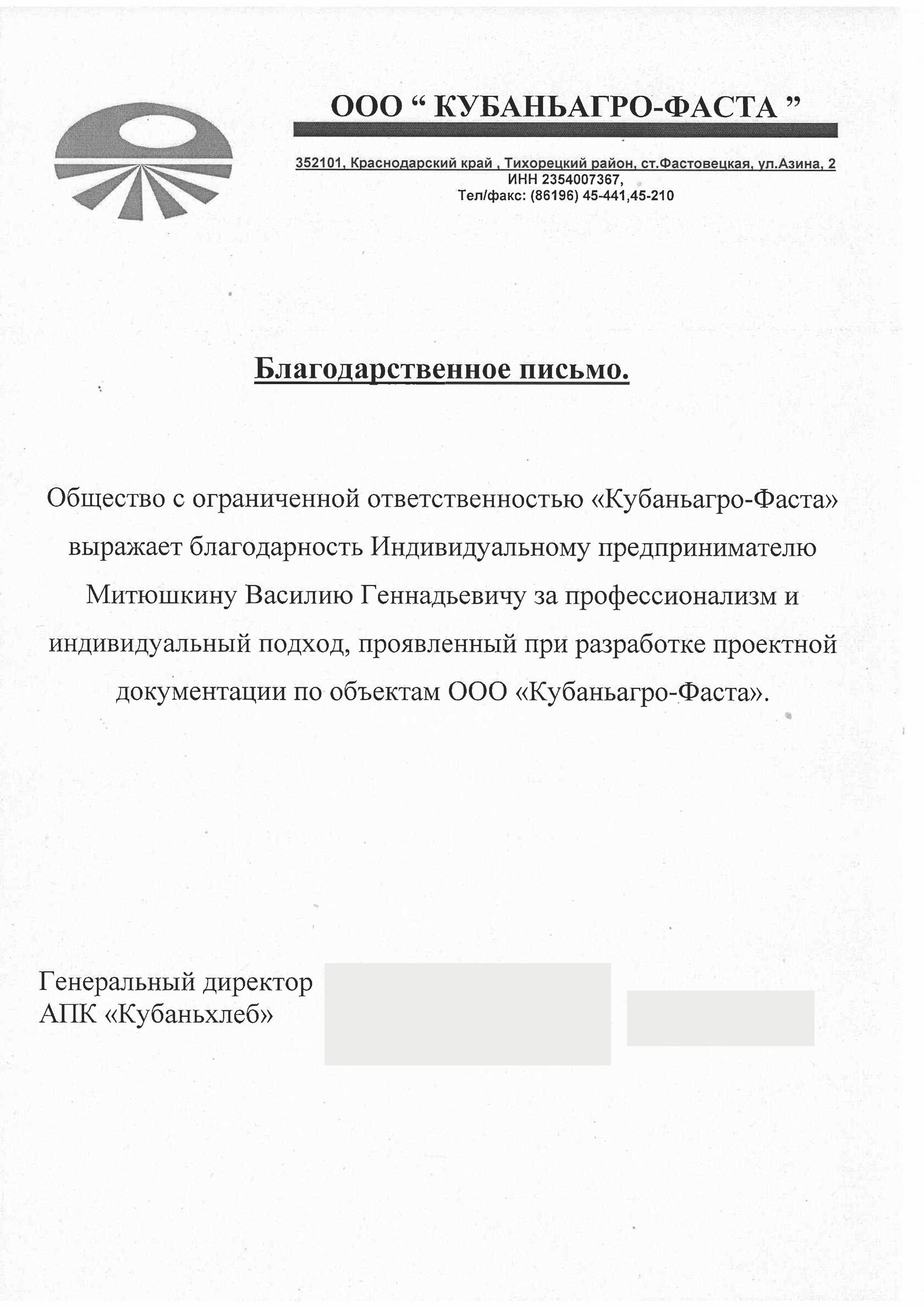 Благодарственное письмо ООО «Кубаньагро-Фаста»