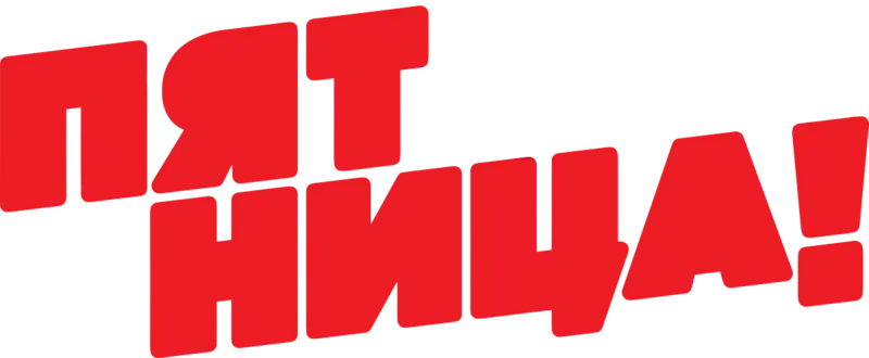 Пятница!