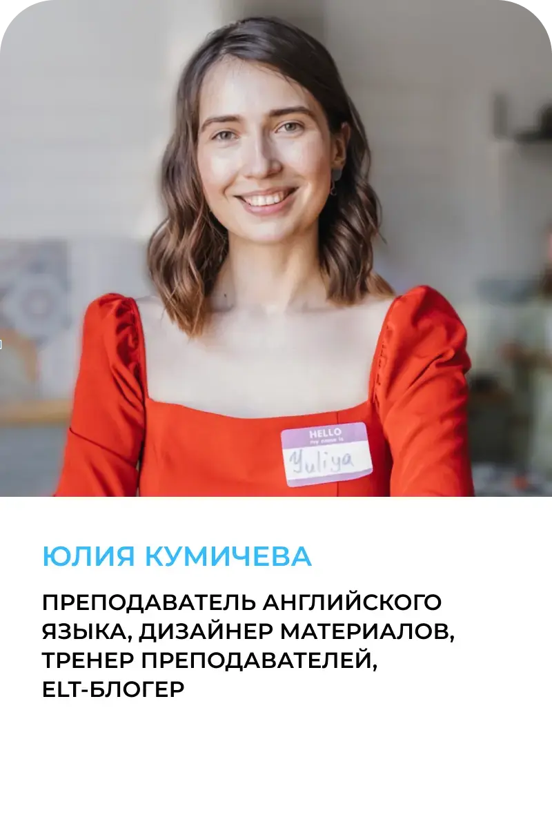 Юлия Кумичева