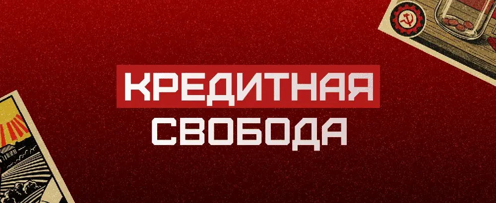 Кредитная свобода